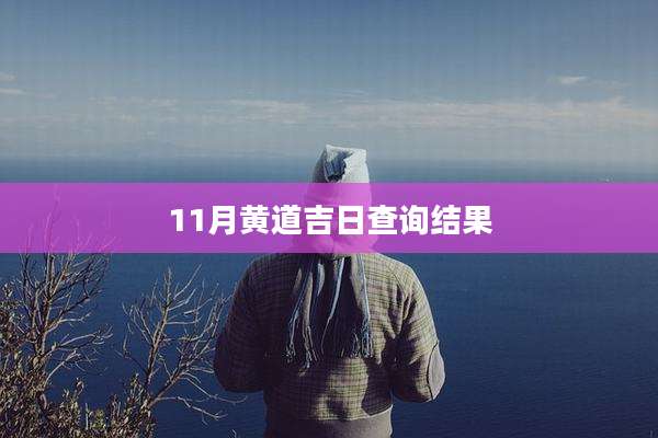 11月黄道吉日查询结果