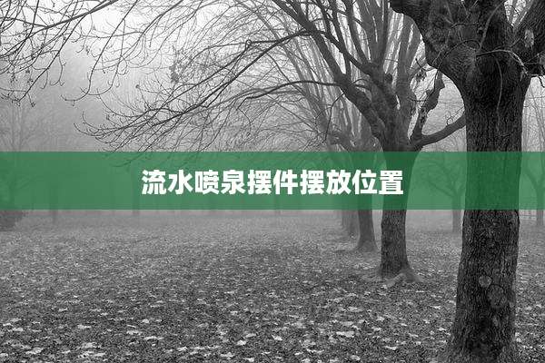 流水喷泉摆件摆放位置