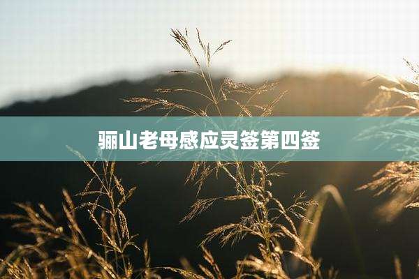 骊山老母感应灵签第四签