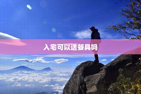 入宅可以送餐具吗