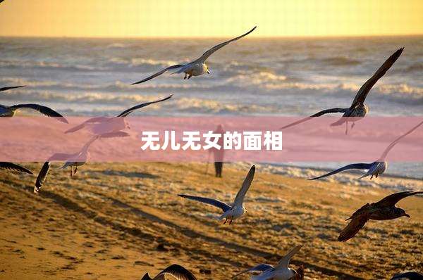 无儿无女的面相