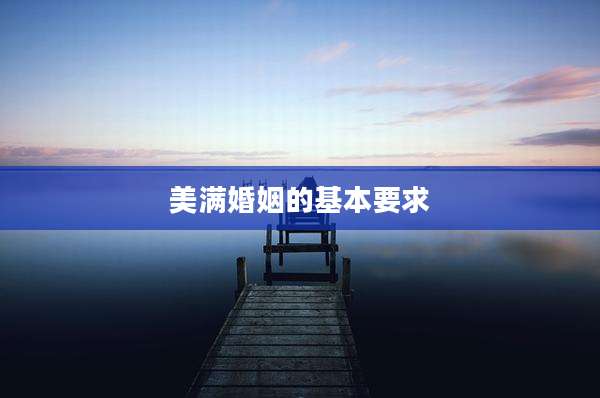 美满婚姻的基本要求