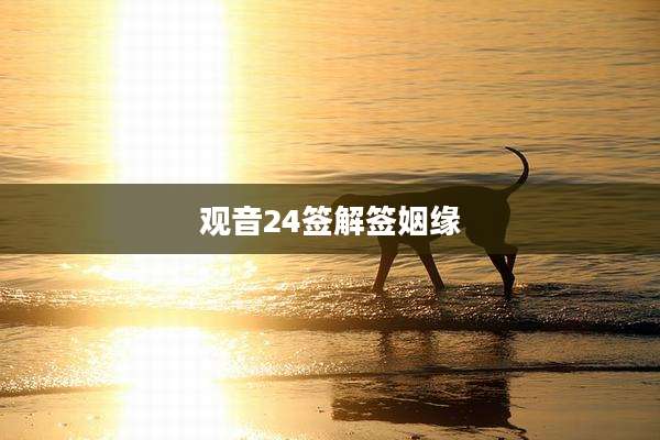 观音24签解签姻缘
