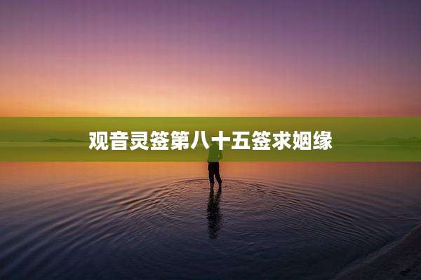 观音灵签第八十五签求姻缘