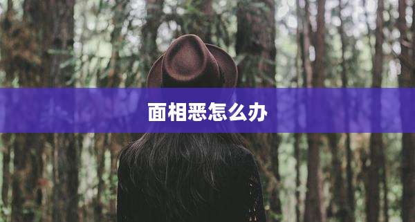 面相恶怎么办