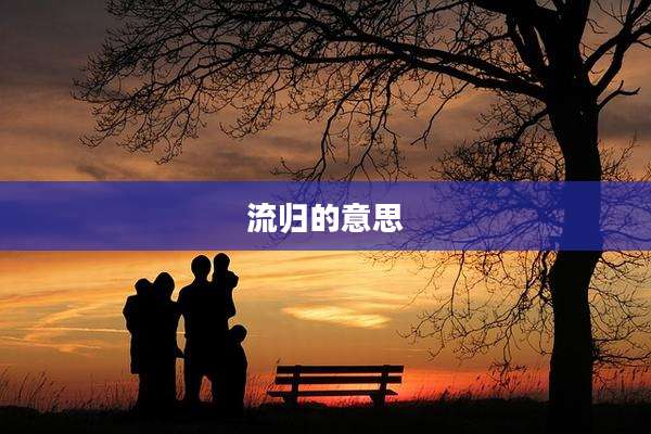 流归的意思