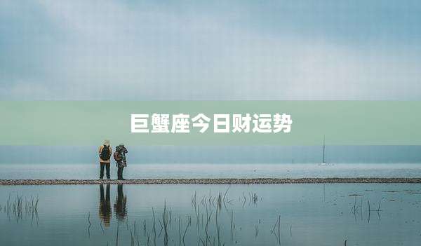 巨蟹座今日财运势
