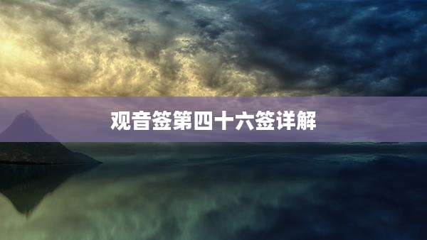 观音签第四十六签详解