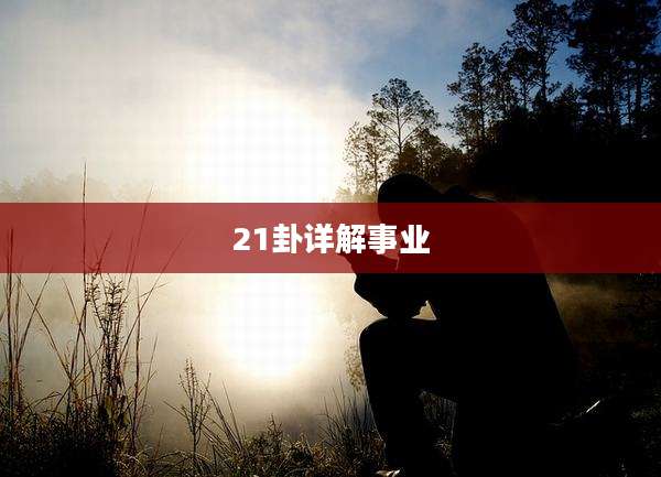 21卦详解事业