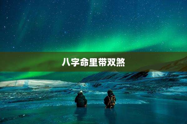 八字命里带双煞