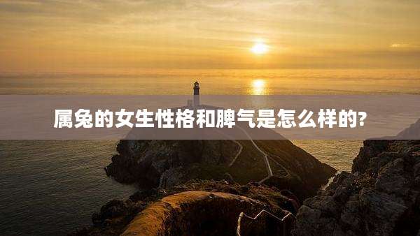 属兔的女生性格和脾气是怎么样的?
