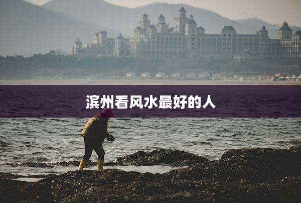 滨州看风水最好的人