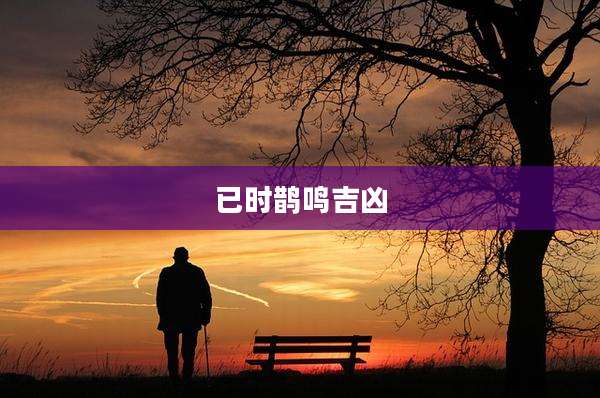 已时鹊鸣吉凶