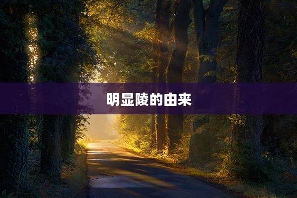 明显陵的由来