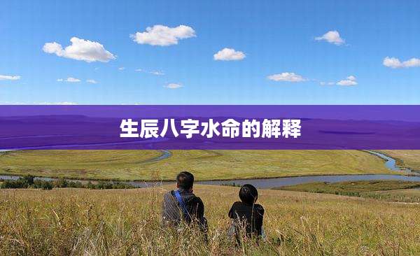 生辰八字水命的解释