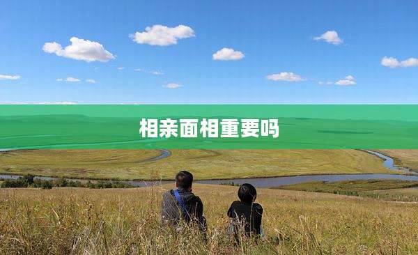 相亲面相重要吗
