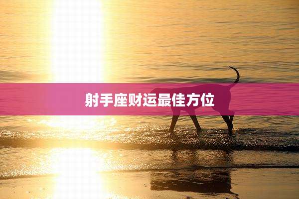 射手座财运最佳方位