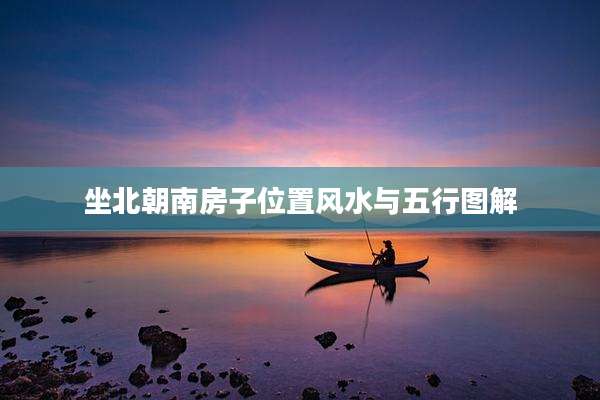坐北朝南房子位置风水与五行图解