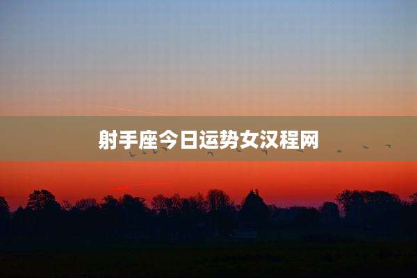 射手座今日运势女汉程网