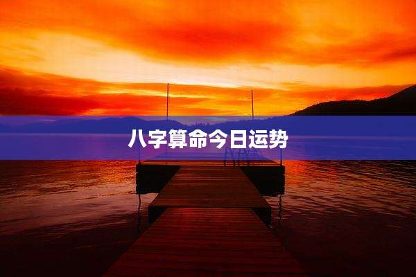 八字算命今日运势