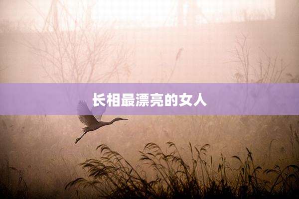 长相最漂亮的女人