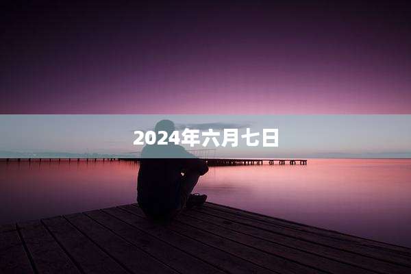 2024年六月七日