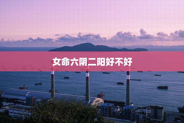 女命六阴二阳好不好