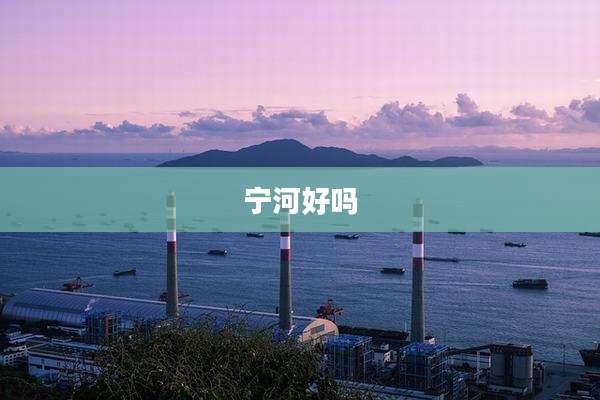 宁河好吗