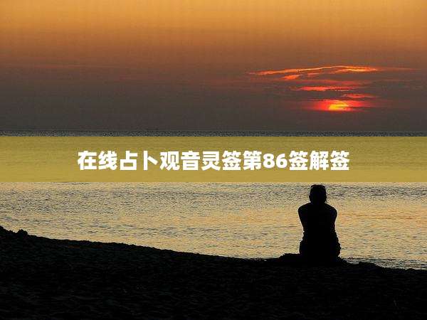 在线占卜观音灵签第86签解签
