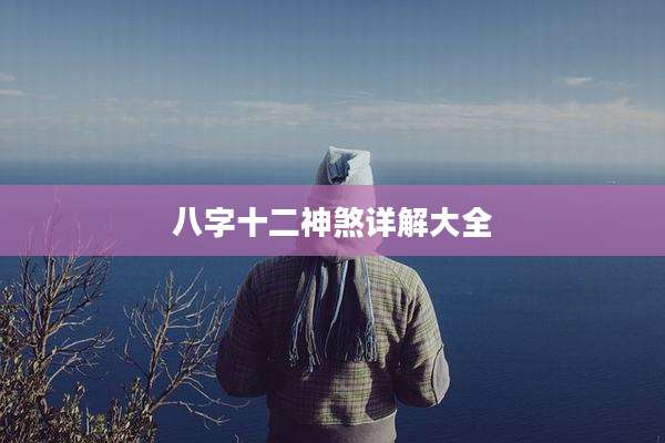 八字十二神煞详解大全