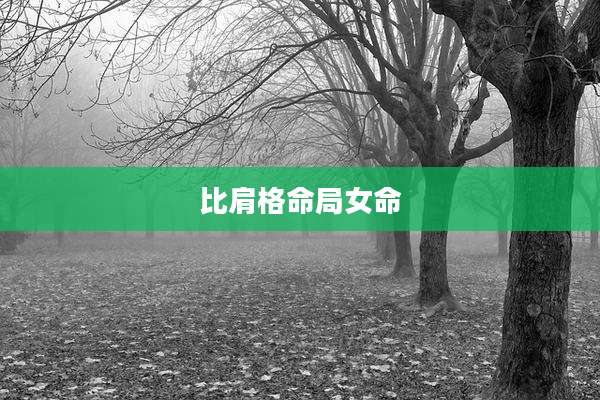 比肩格命局女命