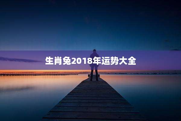 生肖兔2018年运势大全