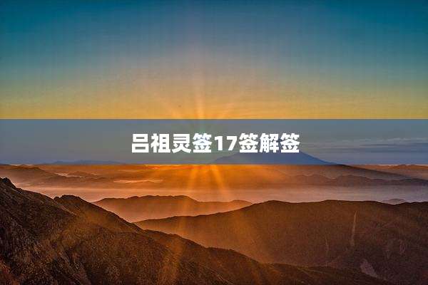 吕祖灵签17签解签