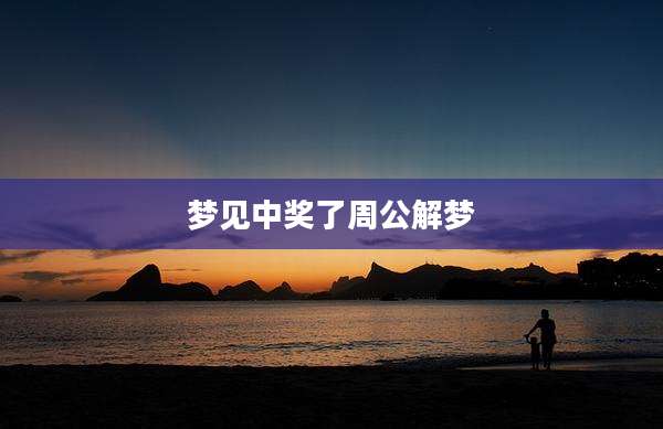 梦见中奖了周公解梦