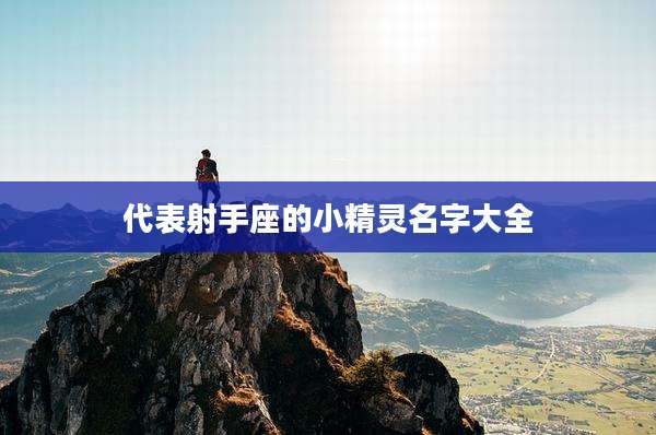 代表射手座的小精灵名字大全
