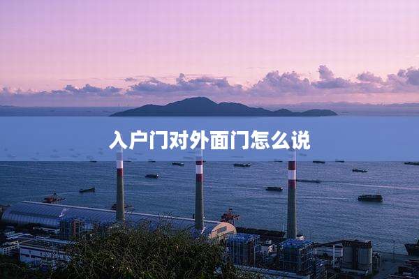 入户门对外面门怎么说