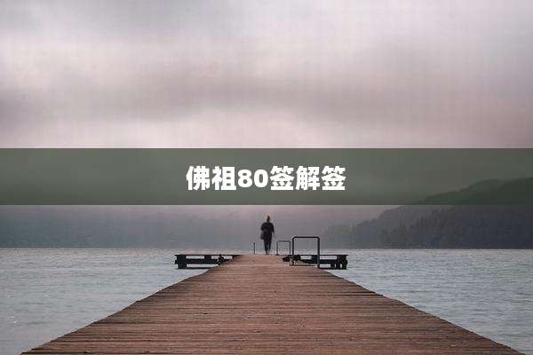 佛祖80签解签