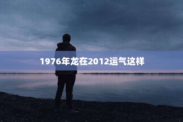 1976年龙在2012运气这样