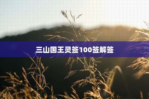 三山国王灵签100签解签