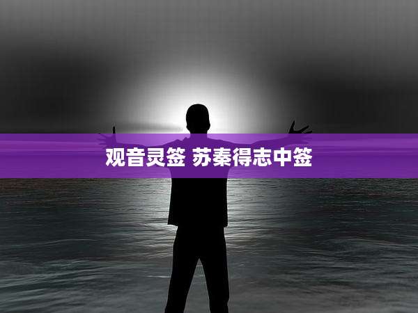 观音灵签 苏秦得志中签