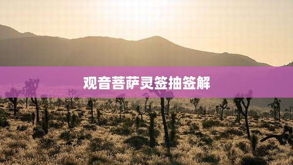 观音菩萨灵签抽签解
