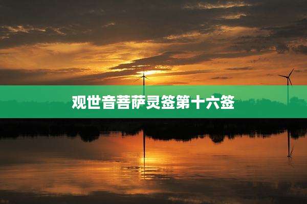 观世音菩萨灵签第十六签
