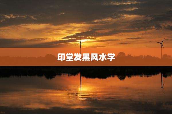 印堂发黑风水学