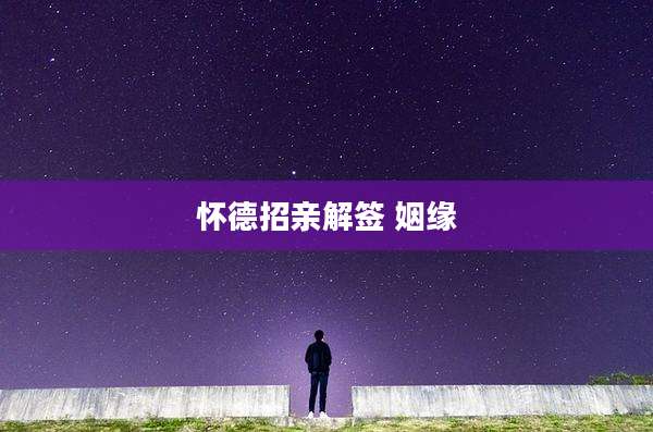 怀德招亲解签 姻缘