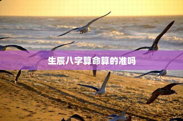 生辰八字算命算的准吗