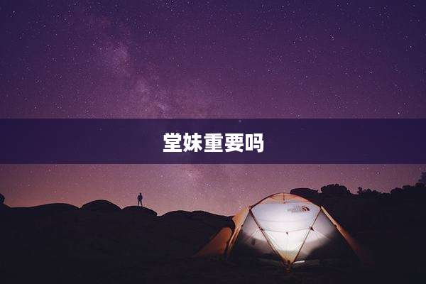 堂妹重要吗