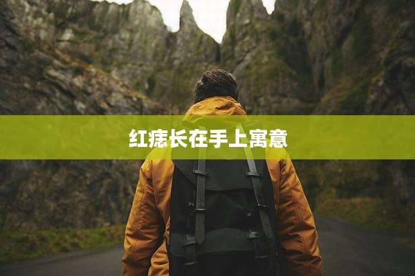 红痣长在手上寓意