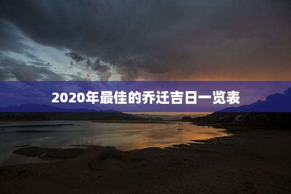 2020年最佳的乔迁吉日一览表