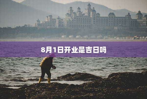 8月1日开业是吉日吗