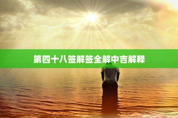 第四十八签解签全解中吉解释